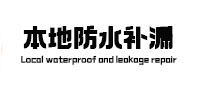 琼山本地防水（中讯网）